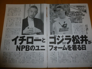 イチローと松井がNPBのユニフォームを着る日、江夏豊、奇跡のグラブ誕生秘話、イチロー愛用シューズ記事切り抜き