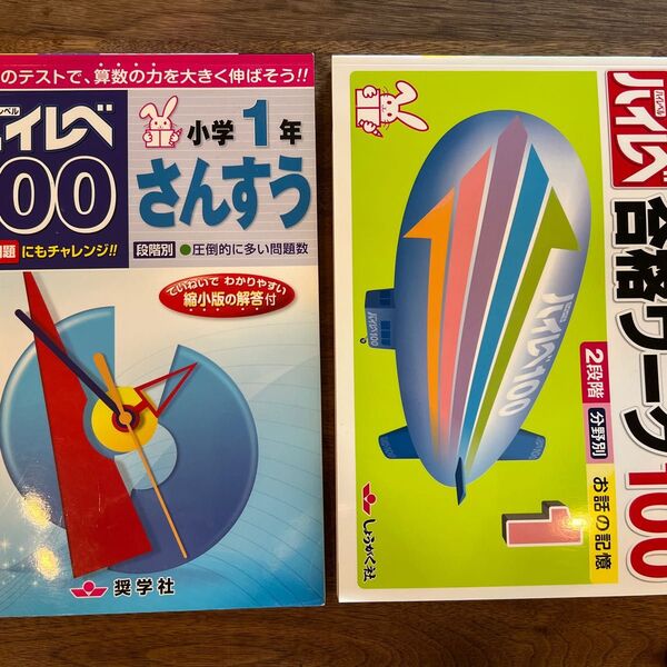 【新品・未使用】ハイレベ合格ワーク100 ハイレベ100 小学1年 さんすう