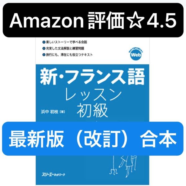 【即発送/Amazonレビュー☆4.5】新・フランス語レッスン初級/浜中初枝 定価:¥2,420