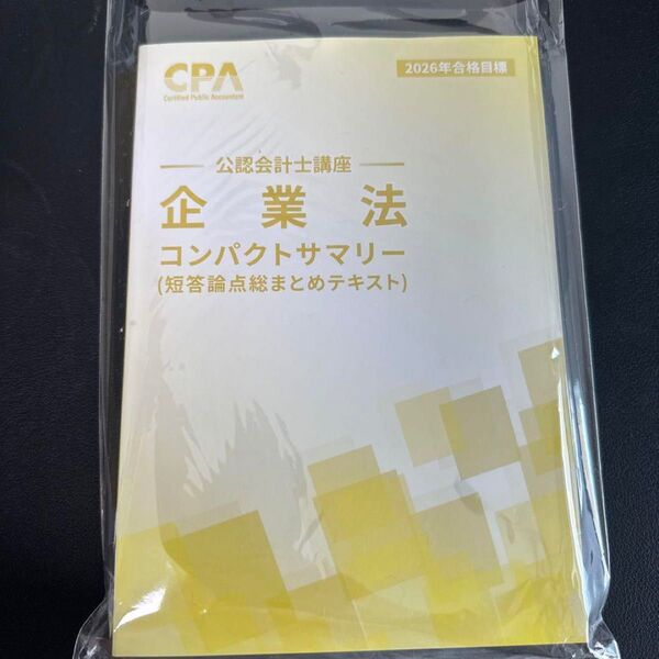 企業法コンパクトサマリー短答論点総まとめテキストCPA会計学院公認会計士講座2026