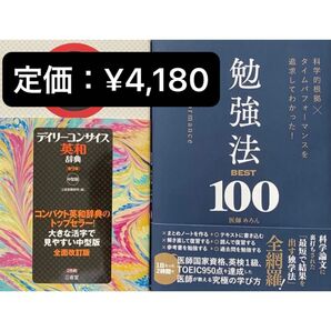 【定価:¥4,180】科学的根拠×タイムパフォーマンスを追求してわかった!勉強法BEST100 英語勉強法 TOEIC950点