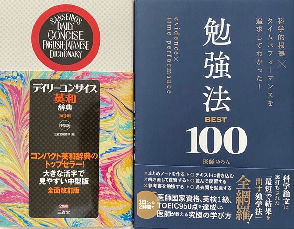 【定価:¥4,180】科学的根拠×タイムパフォーマンスを追求してわかった!勉強法BEST100 医師 めろん TOEIC950点