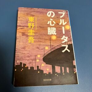 ブルータスの心臓 東野圭吾 小説 本 文庫本