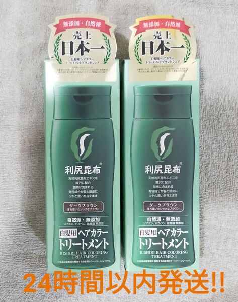 利尻ヘアカラートリートメント ダークブラウン 2本セット