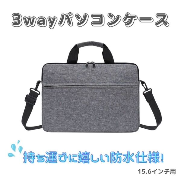 【グレー/15.6インチ】防水 軽量 ノートパソコンケース ビジネスバッグ
