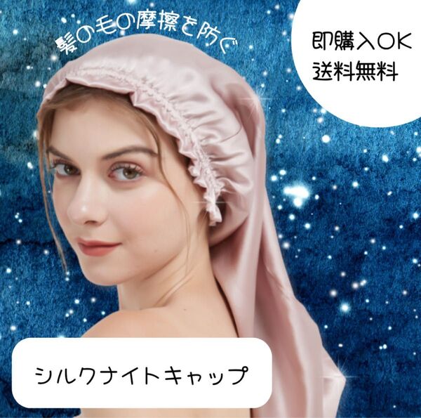 【ピンク】ヘアケア ナイトキャップ シルクキャップ シルク100% 筒形 ロングヘア