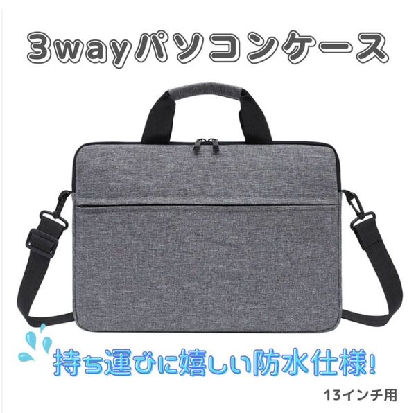 【グレー/13インチ】防水 軽量 ノートパソコンケース ビジネスバッグ