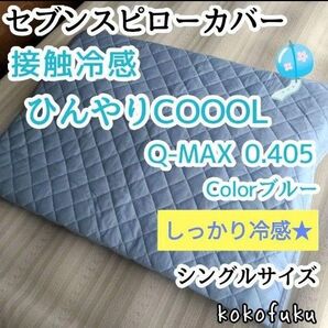 【しっかり冷感】セブンスピローカバー シングル ひんやり接触冷感 ブルー
