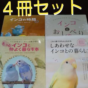 『インコの本』《4冊セット》