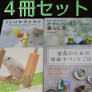 『インコの本』《4冊セット》