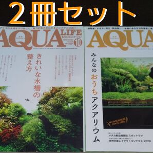 『月刊アクアライフ 』《2冊セット》(No.543 & No.497)