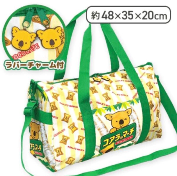 【期間限定値下げ】コアラのマーチ ボストンバッグ 旅行カバン