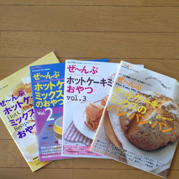 ぜ〜んぶホットケーキミックスのおやつ1〜3 & パンパンパン
