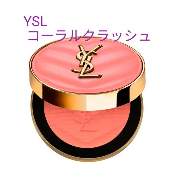 YSL イヴサンローラン メイクミーブラッシュ コーラルクラッシュ 57 チーク パウダー