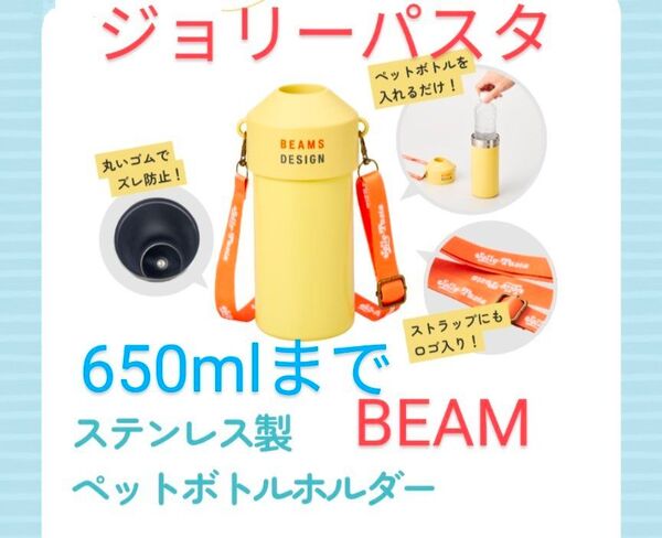ジョリーパスタ 2025 BEAM ステンレス ペットボトルホルダー 500ml 650ml 水筒 直飲み ショルダー付