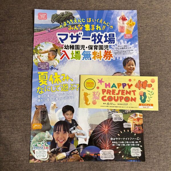 マザー牧場 入場無料券 ハッピープレゼントクーポン 夏 東京 ディズニーオンアイス デニーズ アソボーノ よみうりランド 冊子