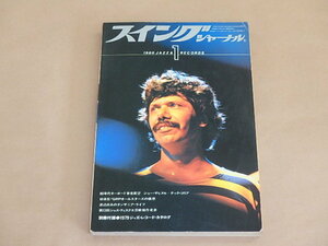 スイングジャーナル　1980年1月号　/　ジョー・ザビヌル＋チック・コリア　/　渡辺貞夫