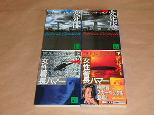 パトリシア・コーンウェル　4冊セット　/　変死体（上・下）2011年　/　女性署長ハマー（上・下）2001年、2002年