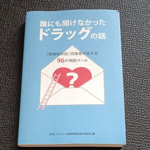 誰にも聞けなかったドラッグの話 〈薬物依存症〉回復者が答える96の相談メール ASK/編