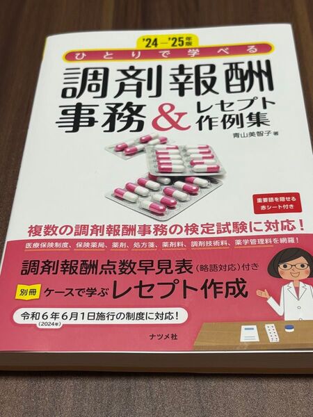 【最新】調剤報酬事務&レセプト作例集 2024〜2025年版