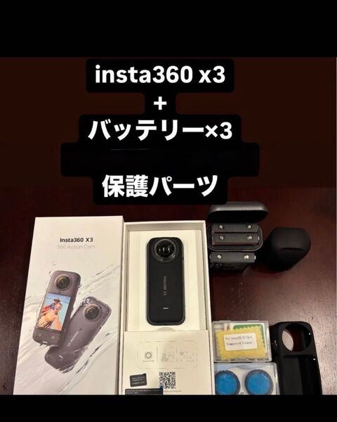 【動作確認】insta360 x3本体+バッテリー×3+保護パーツ+ 自撮り棒 (microSDなし)