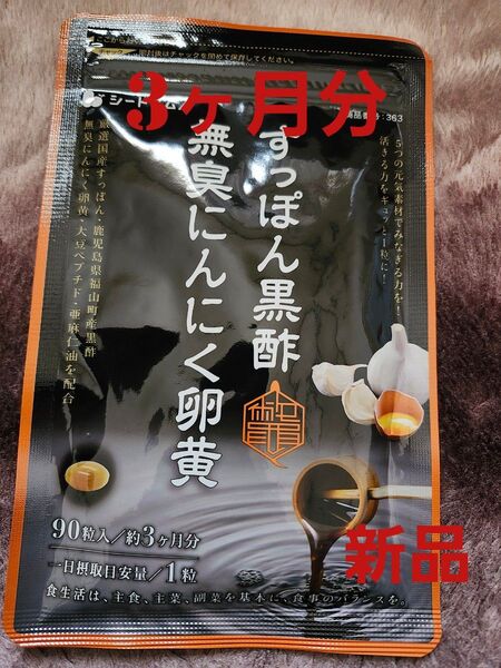 すっぽん黒酢無臭にんにく卵黄 約3ヶ月分 90粒 オメガ3 シードコムス