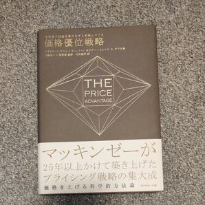 価格優位戦略 高価格で収益を最大化する実践シナリオ