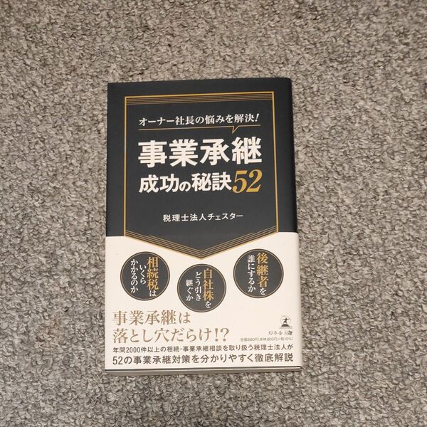 オーナー社長の悩みを解決!事業承継成功の秘訣52 (オーナー社長の悩みを解決!) チェスター/著
