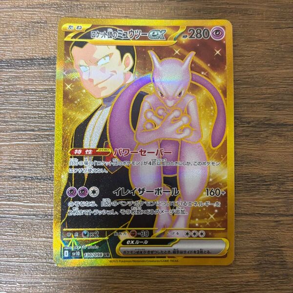 ポケモンカード ロケット団の栄光 ロケット団のミュウツーex UR