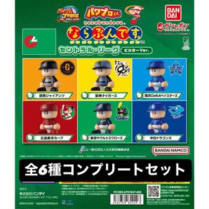 4.パワプロくん ならぶんです。 セントラル・リーグ ビジターVer. 全6種コンプリートセット