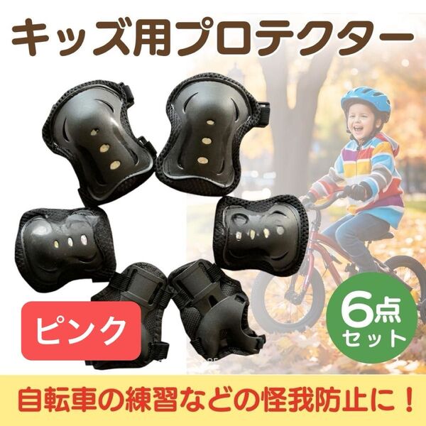 子供用 プロテクター 6点セット ピンク サポーター 膝パッド ケガ防止