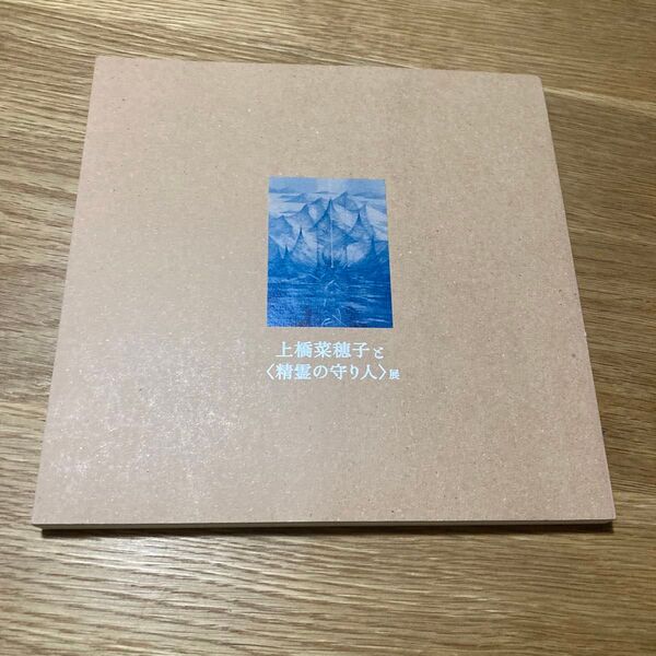 上橋菜穂子と〈精霊の守り人〉展 図録