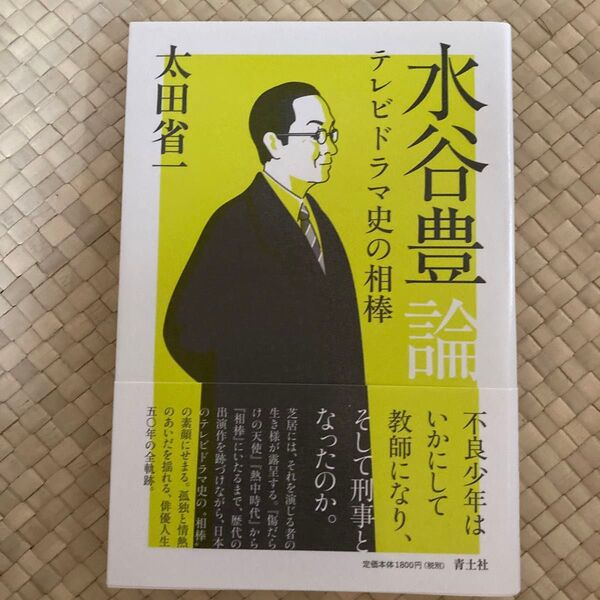 水谷豊論 テレビドラマ史の相棒 太田省一/著