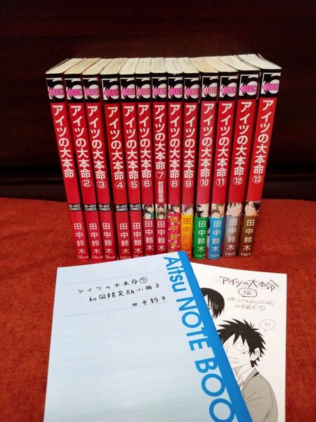 田中鈴木【アイツの大本命 1〜13巻】7巻初回限定版小冊子付き