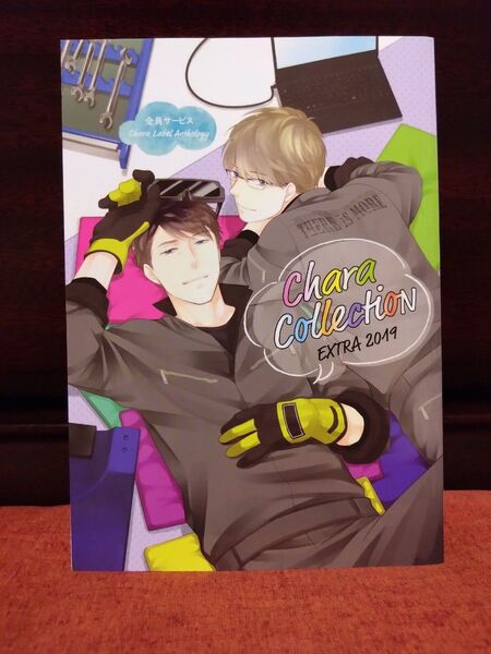 Chara全員サービス【Chara Collection EXTRA 2019】吉原理恵子&円陣闇丸 凪良ゆう 英田サキ