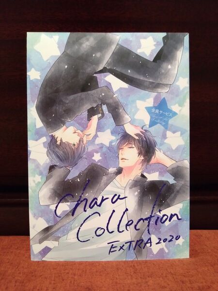 Chara全員サービス【Chara Collection EXTRA 2020】吉原理恵子&円陣闇丸 英田サキ 松岡なつき マミタ