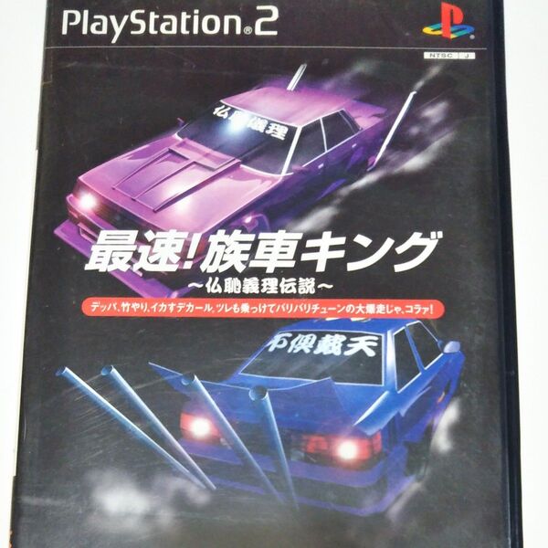 【PS2】 SIMPLE2000シリーズ アルティメット Vol.3 最速!族車キング~仏恥義理伝説~