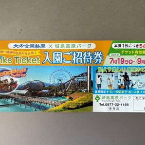 大分 城島高原パーク 入園ご招待券 5名様入園無料