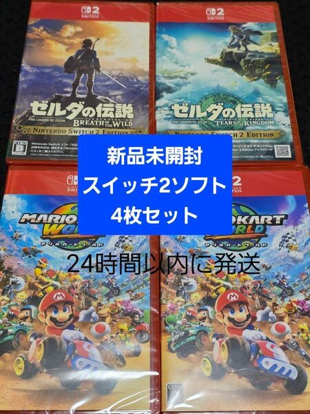 新品未開封 任天堂スイッチ2 ソフト4枚セット マリオカートワールド ゼルダの伝説 Switch パッケージ版