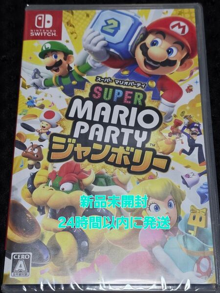 新品未開封 スーパーマリオパーティ ジャンボリー Switchソフト パッケージ版 任天堂 24時間以内に発送