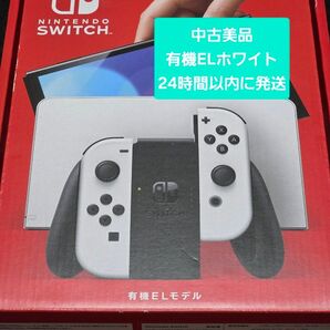 中古美品 ニンテンドースイッチ 有機ELモデル ホワイト 24時間以内に発送