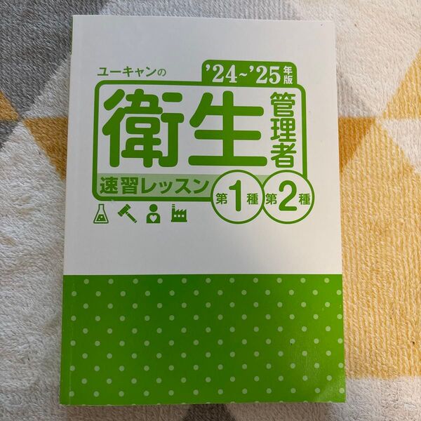 ユーキャン 衛生管理者 速習レッスン '24~'25年版