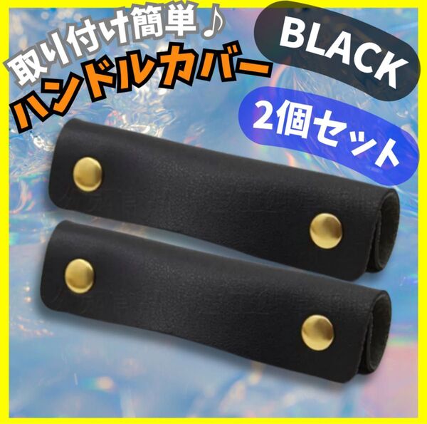 ハンドルカバー 持ち手 バッグ ブラック 取っ手 鞄 取手 カバン 持ち手カバー レザー トートバッグ プレゼントお洒落 可愛い