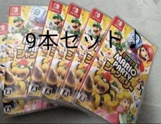 シュリンク付き!新品未開封 Switch スーパー マリオパーティ ジャンボリー 9本セット