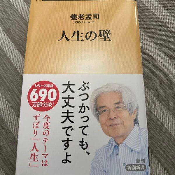 ※値下げ交渉不可 人生の壁 (新潮新書 1066) 養老孟司/著