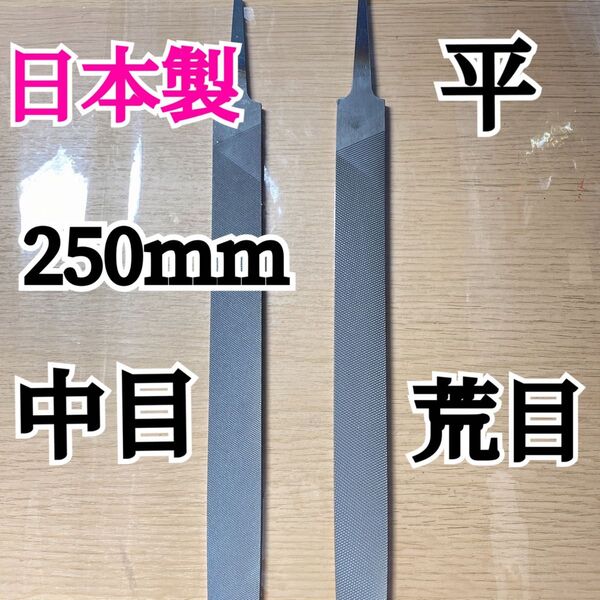 【日本製】250mm 平ヤスリ 中目・荒目セット|金属加工・鉄工用に最適