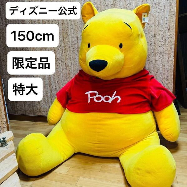 150cm 限定品 新品タグ付き ディズニー くまのプーさん 特大 ぬいぐるみ