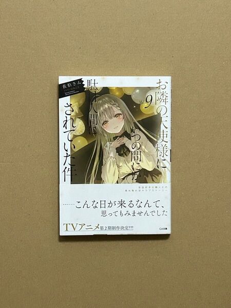 文庫本 お隣の天使様にいつの間にか駄目人間にされていた件 9巻 新品未読品 帯付き 1点