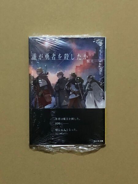 文庫本 誰が勇者を殺したか 新品未読品 帯付き 特典付き SSリーフレット メロンブックス
