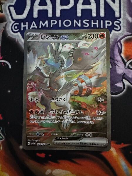 レシラムex SAR SV11W 168/086 ホワイトフレア sar ポケモンカード ポケモンカードゲーム